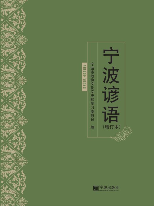 宁波谚语- Halifax Public Libraries - OverDrive